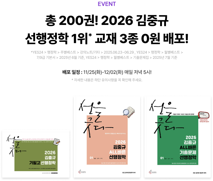 총 200권! 2026 김중규 선행정학 1위 교재 3종 0원 배포