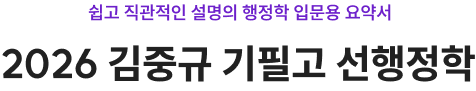 2026 김중규 기필고 선행정학