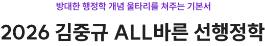 2026 김중규 기필고 선행정학