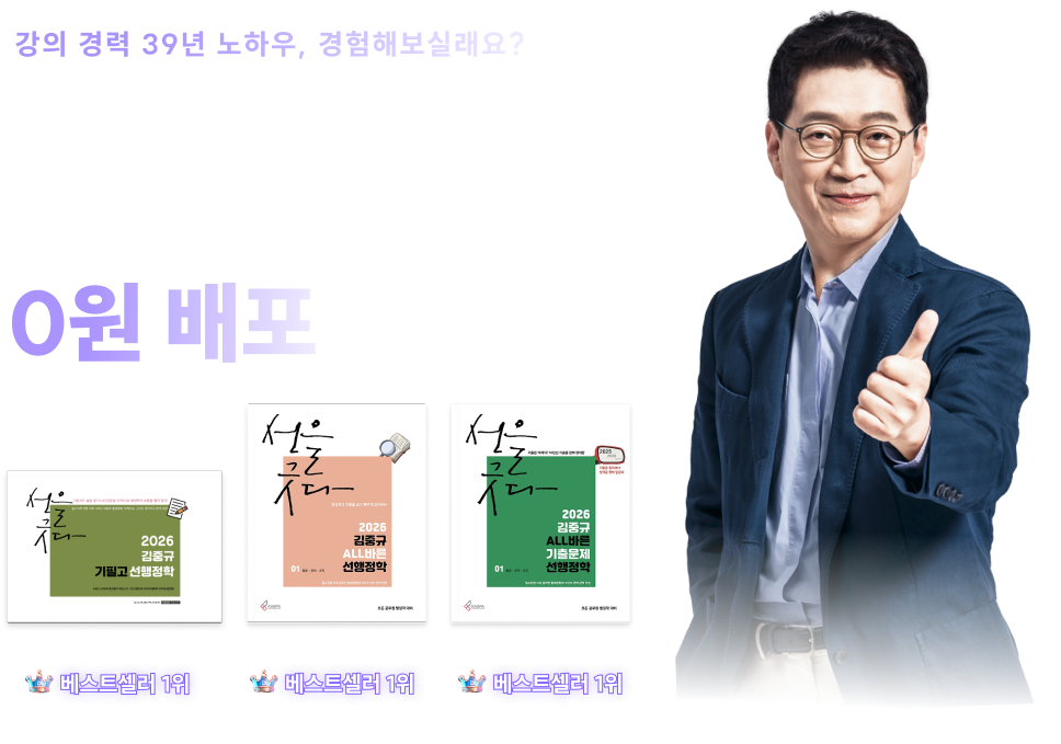 2026 김중규 선행정학 1위  교재 3종 0원 배포