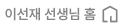 이선재 선생님 홈