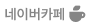 네이버카페