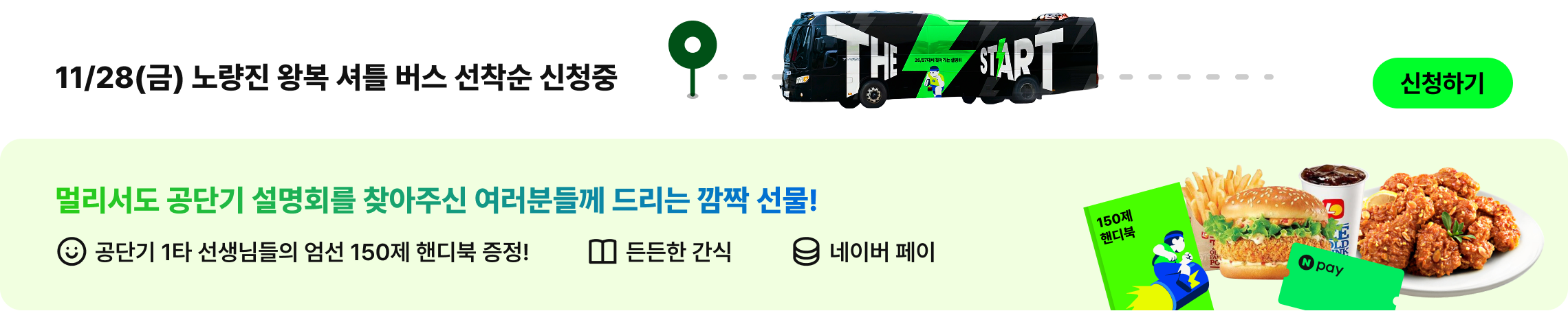 11/28(금) 노량진 왕복 셔틀 버스 선착순 신청