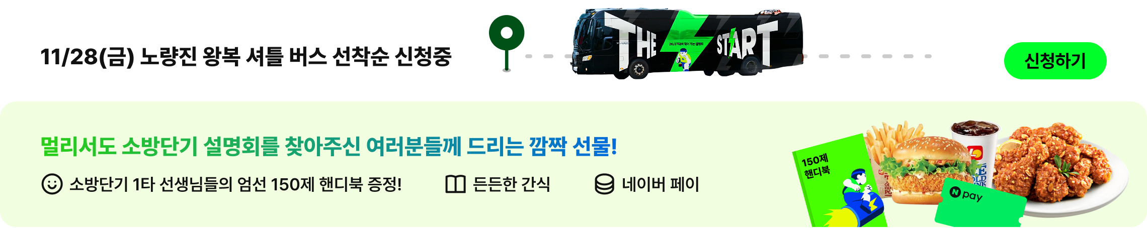 11/28(금) 노량진 왕복 셔틀 버스 선착순 신청