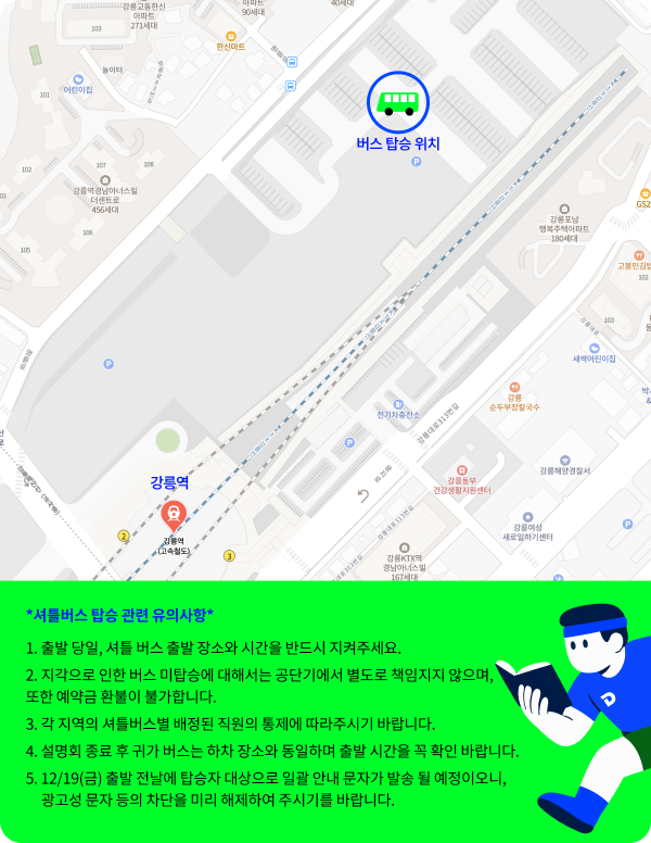 셔틀버스 탑승 관련 유의사항