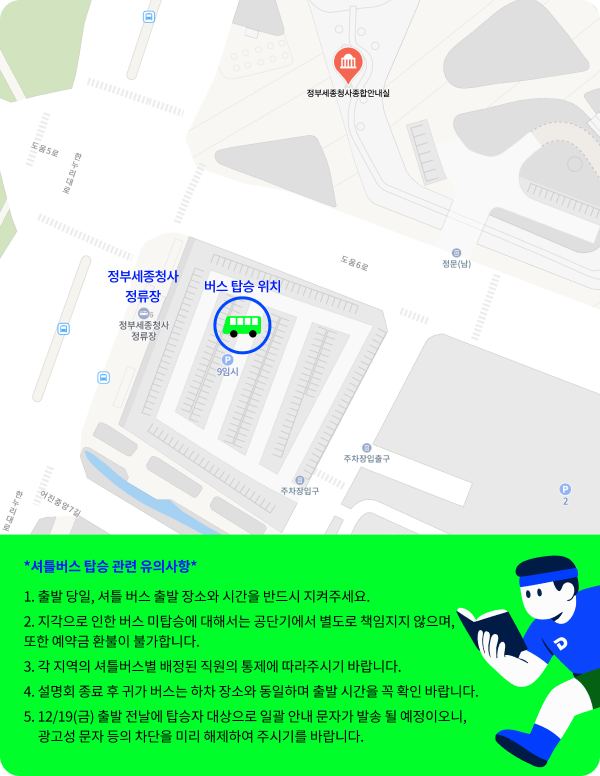 셔틀버스 탑승 관련 유의사항