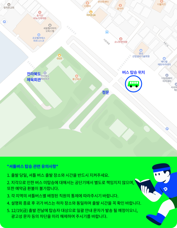 셔틀버스 탑승 관련 유의사항
