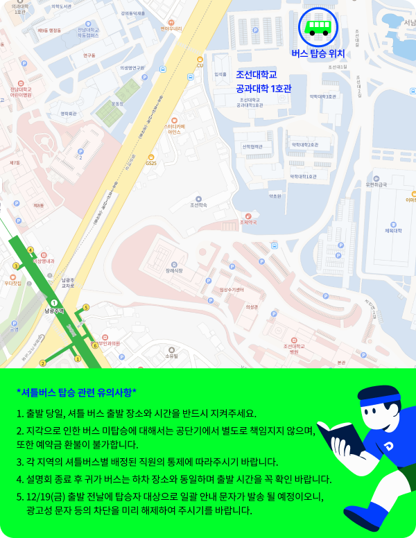 셔틀버스 탑승 관련 유의사항