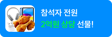참석자 전원 2억원 상당 선물!