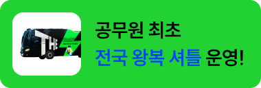 공무원 최초 전국 왕복 셔틀 운영!