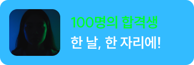 100명의 합격생 한 날, 한 자리에!
