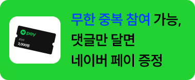 무한 중복 참여 가능, 댓글만 달면 네이버 페이 증정