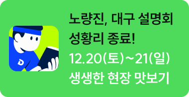 노량진, 대구 설명회 성황리 종료!