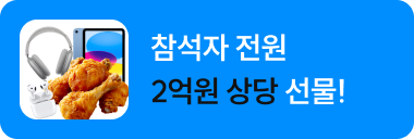 참석자 전원 2억원 상당 선물!