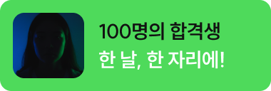 100명의 합격생 한 날, 한 자리에!