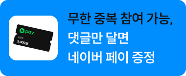 무한 중복 참여 가능, 댓글만 달면 네이버 페이 증정