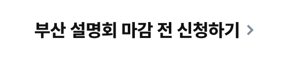 부산 설명회 마감 전 신청하기