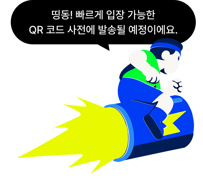띵동! 빠르게 입장 가능한 QR 코드 사전에 발송될 예정이에요.