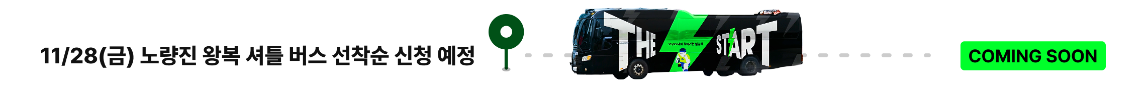 11/28(금) 노량진 왕복 셔틀 버스 선착순 신청 예정