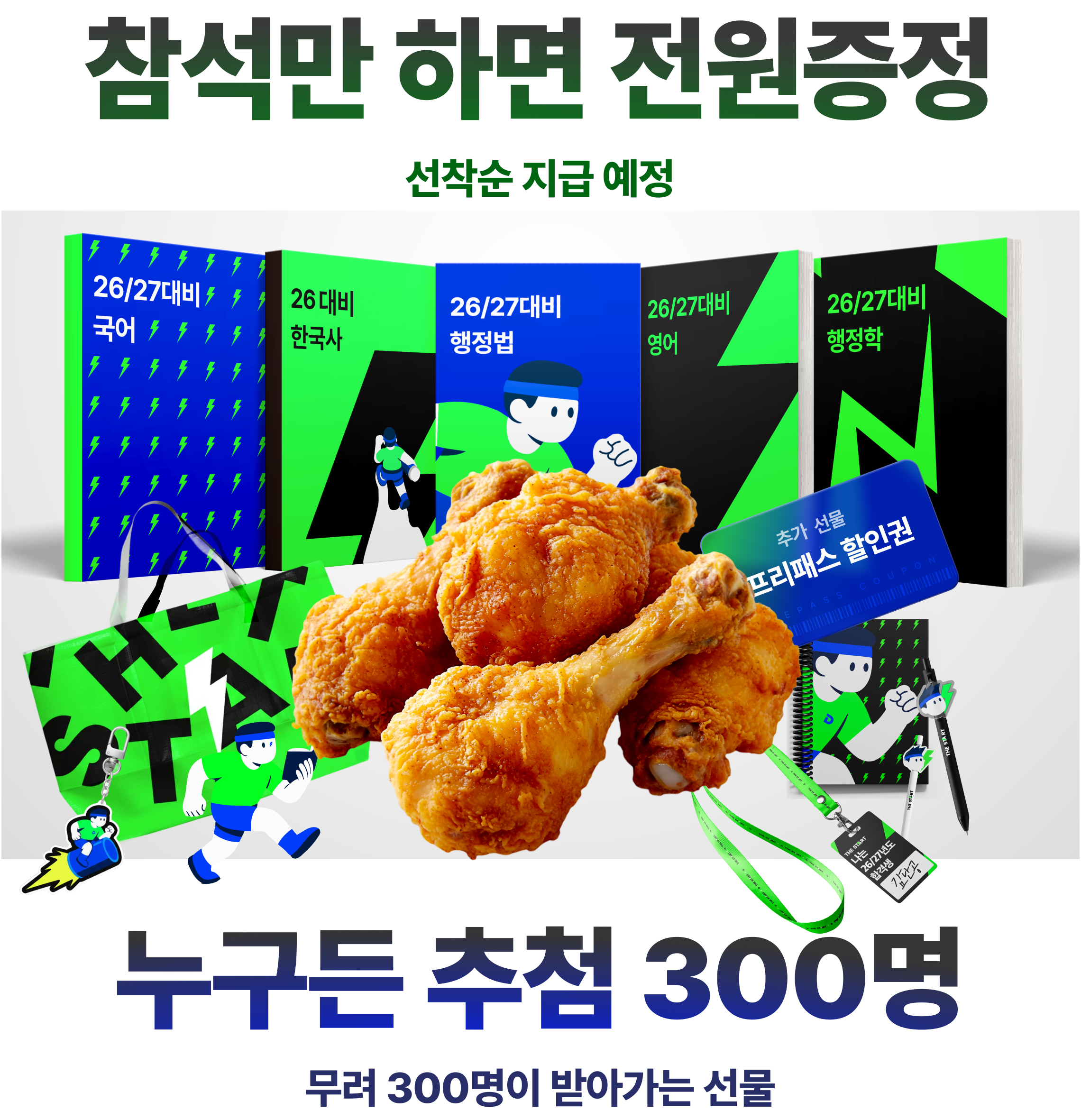 참석만 하면 전원증정 누구든 추첨 300명