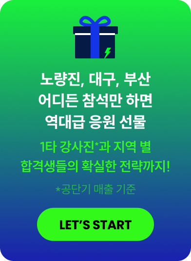 노량진, 대구, 부산 어디든 참석만 하면 역대급 응원 선물