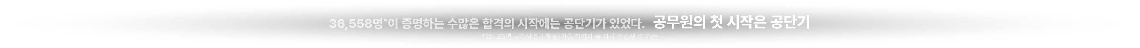 36,558명*이 증명하는 수많은 합격의 시작에는 공단기가 있었다. 공무원의 첫 시작은 공단기