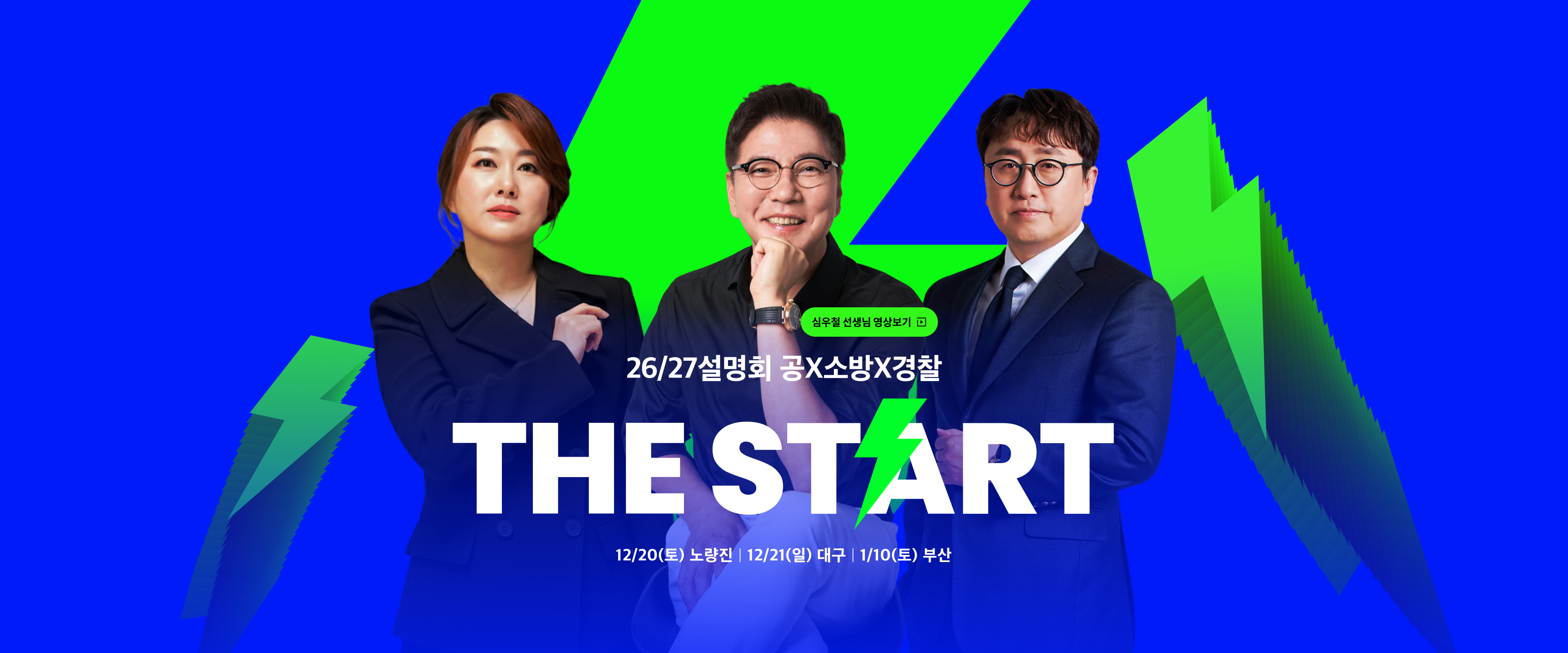 26/27대비 찾아가는 설명회 THE START 12/20(토) 노량진 | 12/21(일) 대구 | 1/10(토) 부산