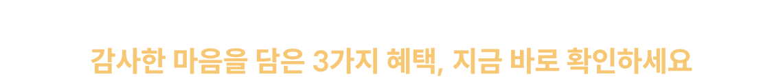 감사한 마음을 담은 3가지 혜택, 지금 바로 확인하세요