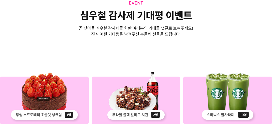 심우철 감사제 기대평 이벤트