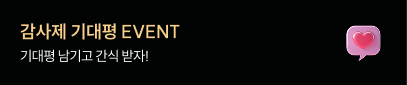 감사제 기대평 이벤트