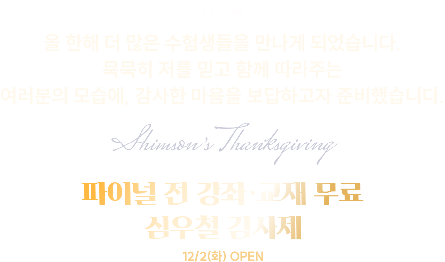 파이널 전 강좌 ·교재 무료 심우철 감사제