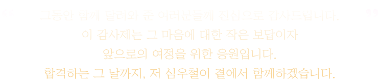 그동안 함께 달려와 준 여러분들께 진심으로 감사드립니다.