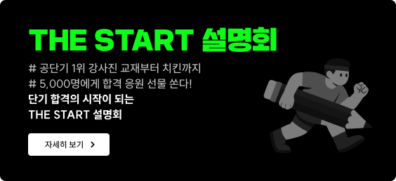 THE START 설명회