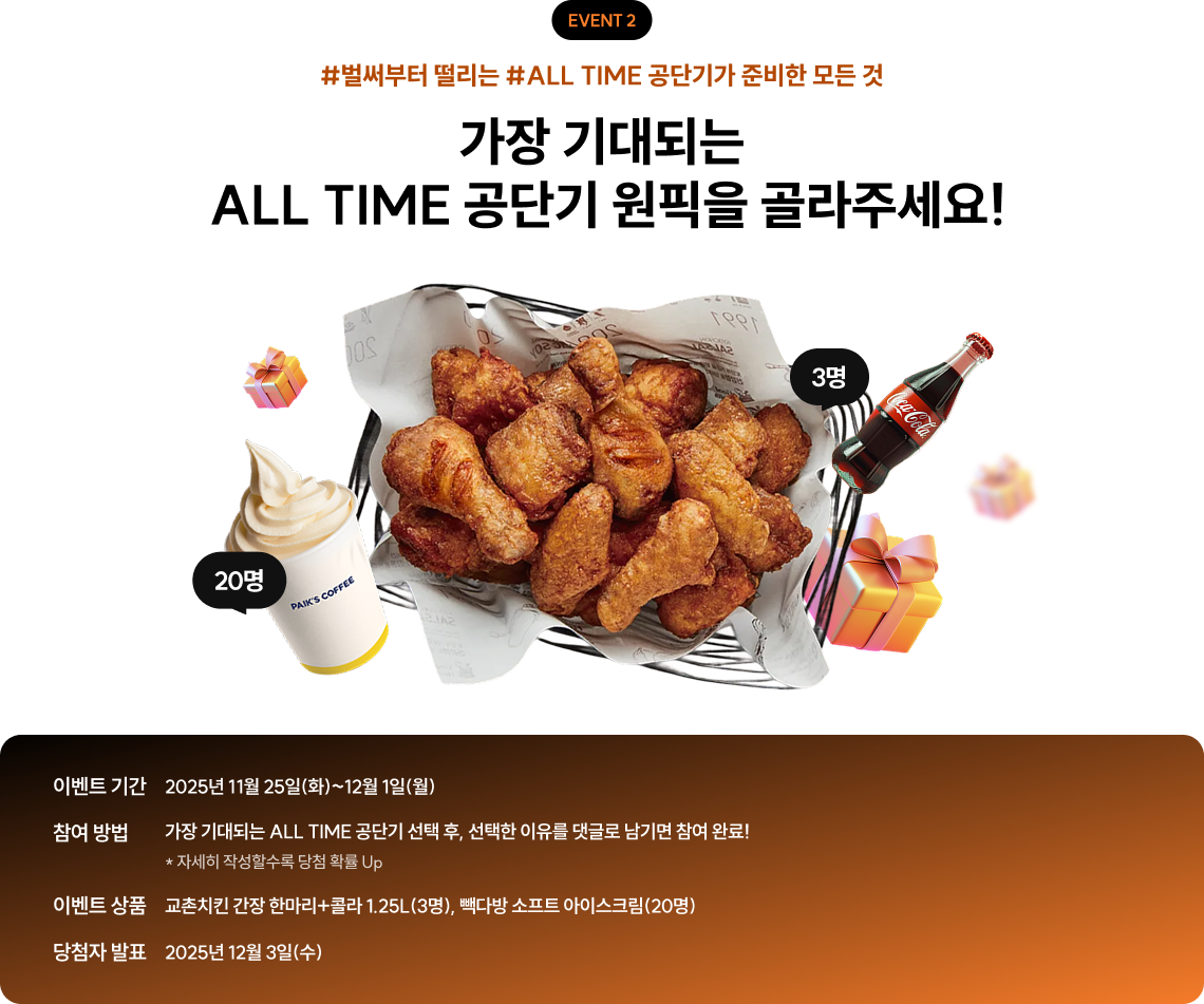 EVENT 2 가장 기대되는 ALL TIME 공단기 원픽을 골라주세요!