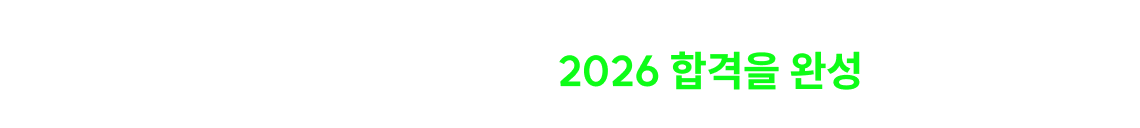 헌법 1위* 건호쌤과 함께 2026 합격을 완성하세요.