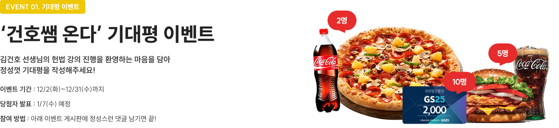 EVENT 01. 기대평 이벤트