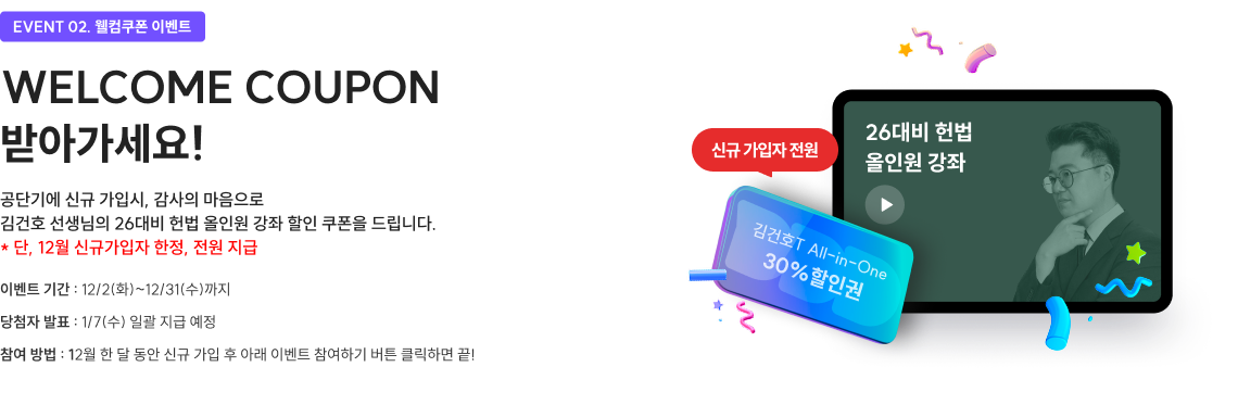 EVENT 02. 웰컴쿠폰 이벤트