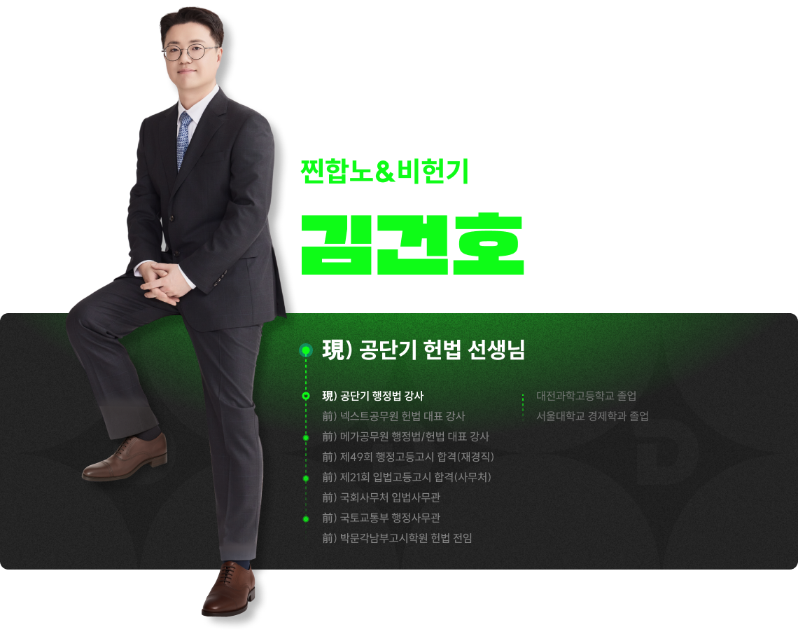 안녕하세요. 대한민국 1등 헌법 강사, 찐합노&비헌기의 김건호입니다