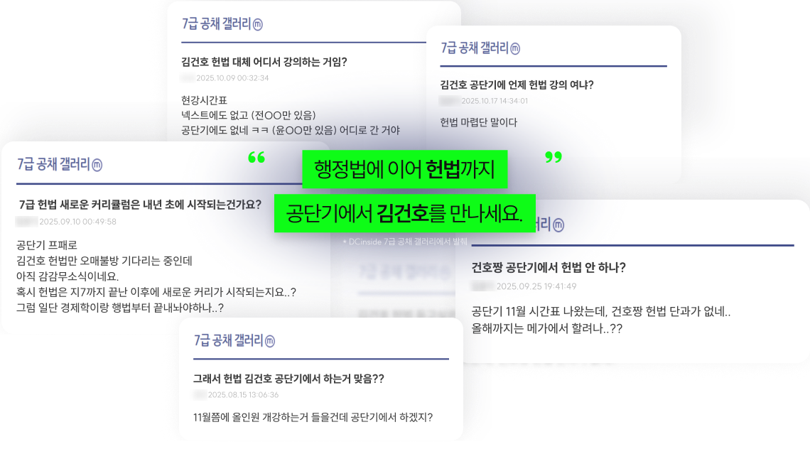 행정법에 이어 헌번까지 공단기에서 김건호를 만나세요