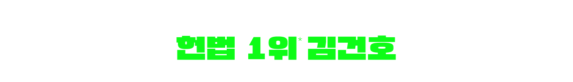 헌법 1위 김건호