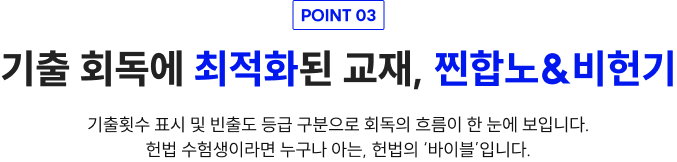 point3. 기출 회독에 최적화된 교재, 찐합노&비헌기