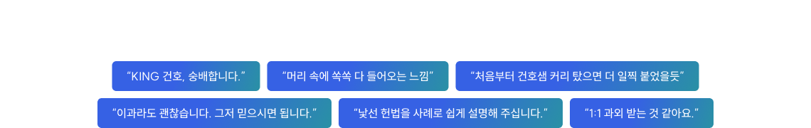감사합니다. 건호쌤 덕분에 합격했습니다.