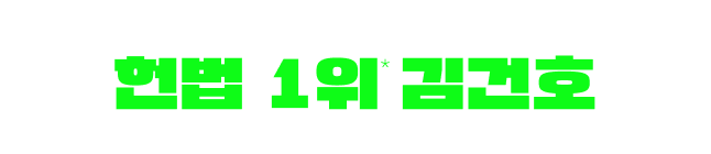 헌법 1위 김건호