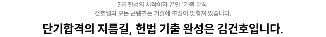 단기합격의 지름길, 헌법 기출 완성은 김건호입니다.