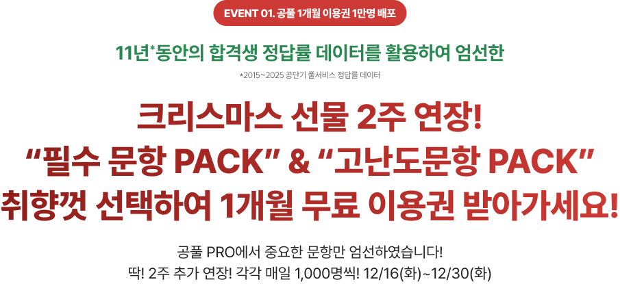 크리스마스 선물 2주 연장! “필수 문항 PACK” & “고난도문항 PACK” 취향껏 선택하여 1개월 무료 이용권 받아가세요!