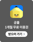 공풀 2주 무료 이용권