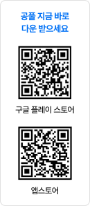 공풀 지금 바로 다운 받으세요