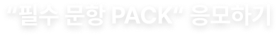 “필수 문항 PACK“ 응모하기