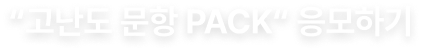 “고난도 문항 PACK“ 응모하기
