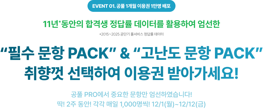 “필수 문항 PACK” & “고난도 문항 PACK” 취향껏 선택하여 이용권 받아가세요!
